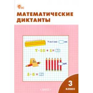 Математические диктанты. 3 класс. Рабочая тетрадь. ФГОС