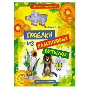 Поделки из пластиковых бутылок