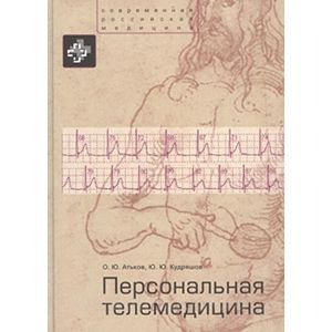 Персональная телемедицина.Телемедицина и информационные технологии