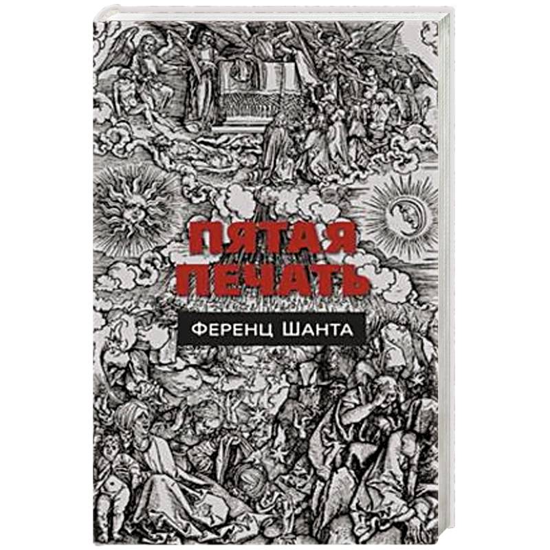 Пятая печать Пятая печать