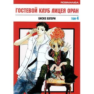 Гостевой клуб лицея Оран. Том 4. Манга
