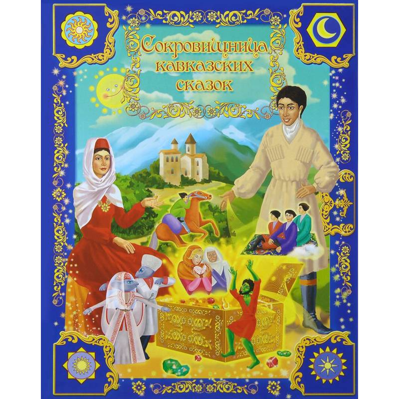 Сокровищница кавказских сказок