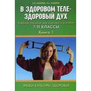 Уроки культуры здоровья. В здоровом теле - здоровый дух. 7-11 классы