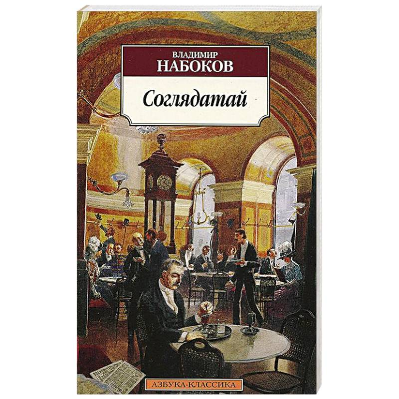 Соглядатай