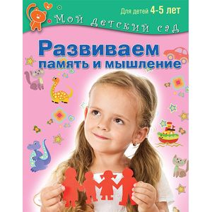 Развиваем память и мышление. Пособие для занятий с детьми 4-5 лет