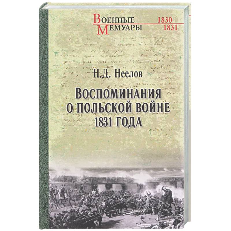Воспоминания о польской войне 1831 года
