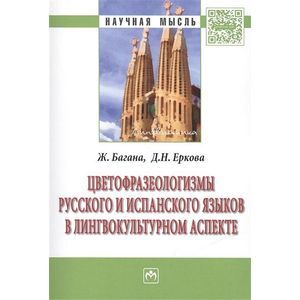 Цветофразеологизмы русского и испанского языков в лингвокультурном аспекте. Монография