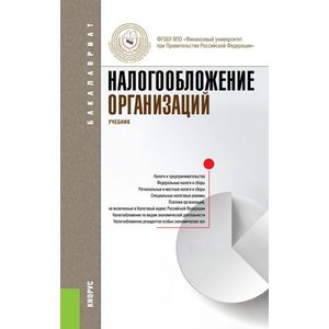 Налогообложение организаций (для бакалавров). Учебник
