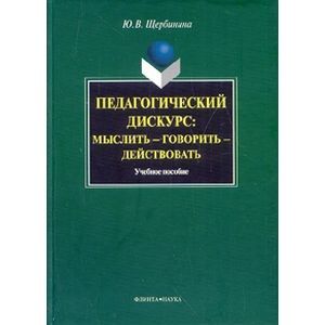 Педагогический дискурс: мыслить —говорить—действовать