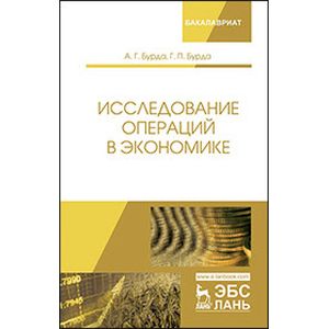Исследование операций в экономике