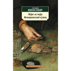 Мера за меру. Венецианский купец