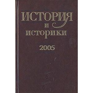 История и историки. 2005. Историографический вестник