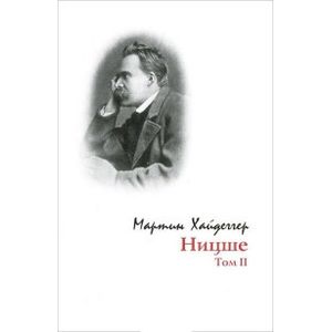 Ницше. Том 2