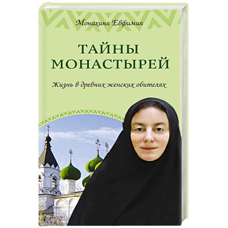 Тайны монастырей. Жизнь в древних женских обителях