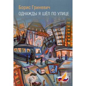 Однажды я шел по улице