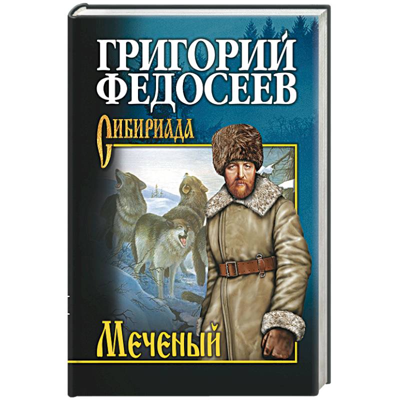 Меченый. Повести