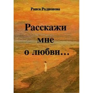 Расскажи мне о любви…