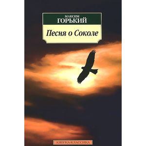 Песня о соколе