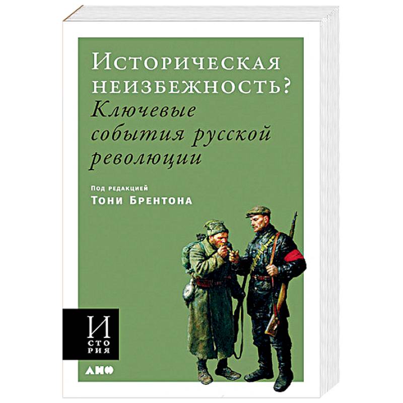 Историческая неизбежность? Ключевые события русской революции