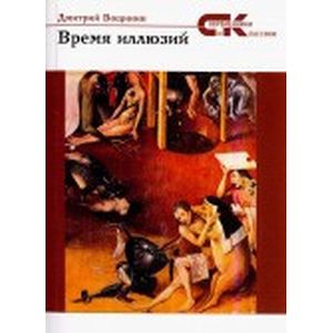 Время  иллюзий