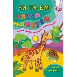 Умный жирафчик