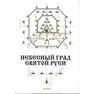 Небесный град Святой Руси