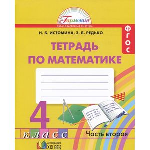 Математика. 4 класс. Рабочая тетрадь. В 2 частях. Часть 2