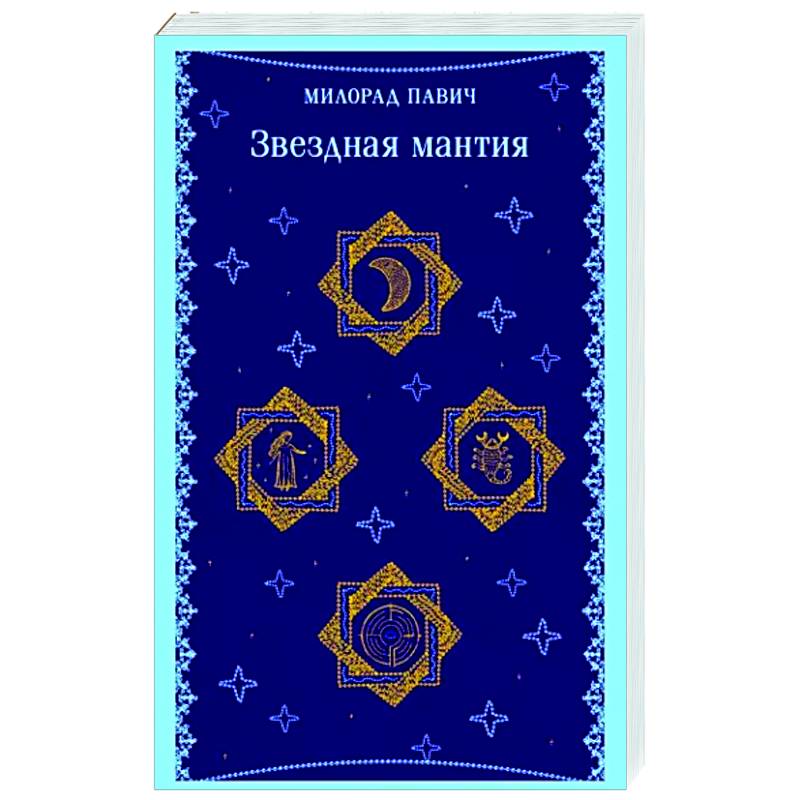 Звездная мантия Звездная мантия