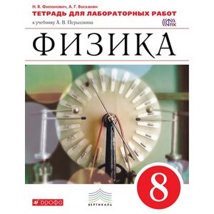 Физика. 8 класс. Тетрадь для лабораторных работ. Вертикаль. ФГОС