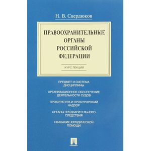 Правоохранительные органы Российской Федерации. Курс лекций. Учебное пособие