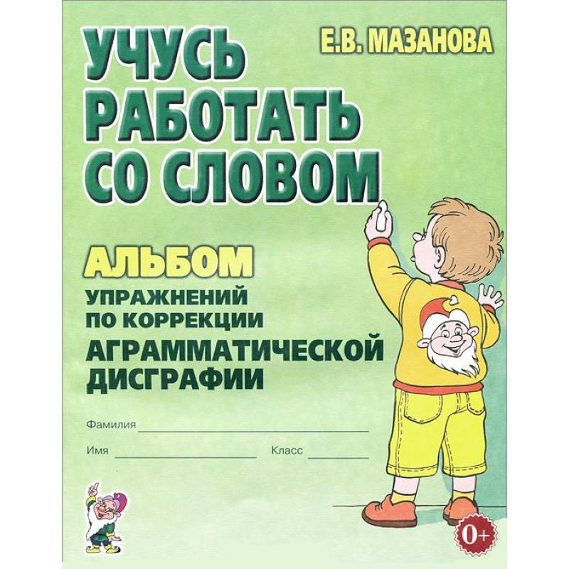 Учусь работать со словом. Альбом упражнений по коррекции аграмматической дисграфии