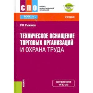 Техническое оснащение торговых организаций и охрана труда + еПриложение. Учебник. ФГОС