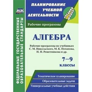 Алгебра. 7-9 классы. Рабочие программы по учебникам С.М. Никольского, М.К. Потапова, Н.Н. Решетникова