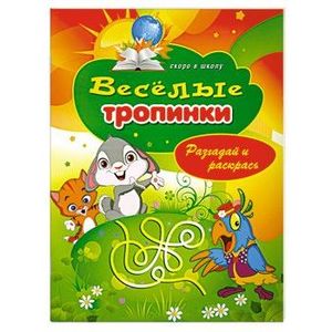 Веселые тропинки. Разгадай и раскрась