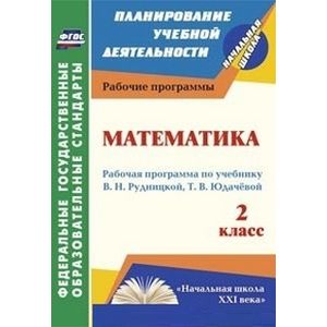 Математика. 2 класс. Рабочая программа по учебнику В.Н. Рудницкой, Т.В. Юдачёвой