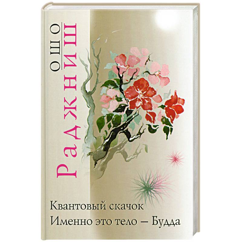 Квантовый скачок. Именно это тело - Будда