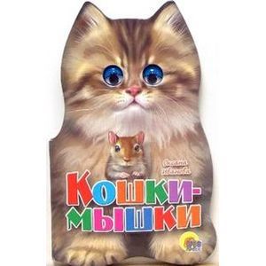 Кошки-мышки