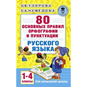 80 основных правил орфографии и пунктуации русского языка. 1-4 классы