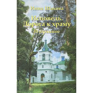 Исповедь. Дорога к храму