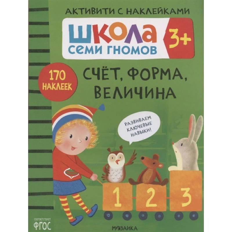 Счет, форма, величина. Школа семи гномов