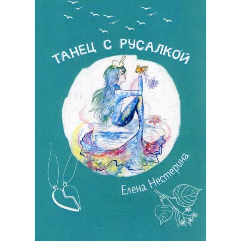 Танец с русалкой