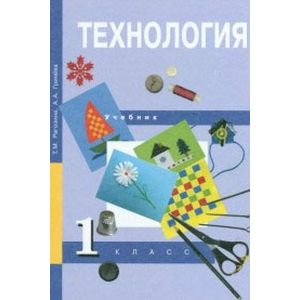 Технология. 1 класс. Учебник