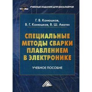 Специальные методы сварки плавлением в электронике