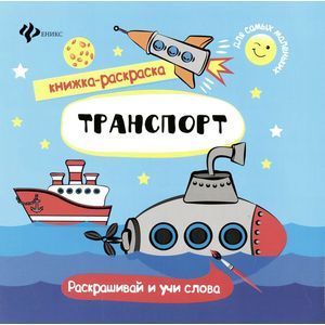 Транспорт. Книжка-раскраска