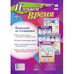 Комплект из 4 плакатов. Изучаем время