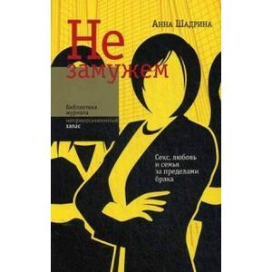 Не замужем: секс,любовь и семья за пределами брака