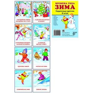 Демонстрационные картинки Супер. Времена года. Зима. 8 раздаточных карточек с текстом.