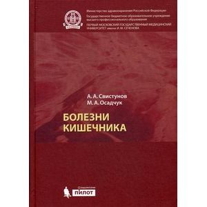 Болезни кишечника. Учебное пособие