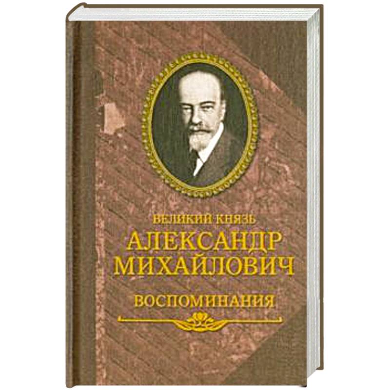 Великий князь Александр Михайлович.Воспоминания
