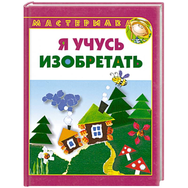 Я учусь изобретать